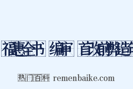 福惠全书·编审·首改前弊造句是什么意思的图片